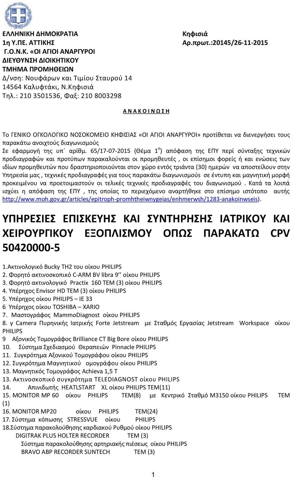 :20145/26-11-2015 Α Ν Α Κ Ο Ι Ν Ω Σ Η Το ΓΕΝΙΚΟ ΟΓΚΟΛΟΓΙΚΟ ΝΟΣΟΚΟΜΕΙΟ ΚΗΦΙΣΙΑΣ «ΟΙ ΑΓΙΟΙ ΑΝΑΡΓΥΡΟΙ» προτίθεται να διενεργήσει τους παρακάτω ανοιχτούς διαγωνισμούς Σε εφαρμογή της υπ αρίθμ.