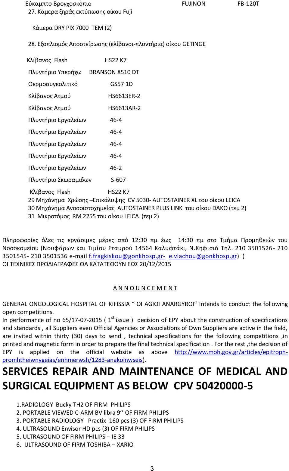 HS6613ER-2 HS6613AR-2 Πλυντήριο Σκωραμιδων S-607 Κλίβανος Flash HS22 K7 29 Μηχάνημα Χρώσης Επικάλυψης CV 5030- AUTOSTAINER XL του οίκου LEICA 30 Μηχάνημα Ανοσοϊστοχημείας AUTOSTAINER PLUS LINK του