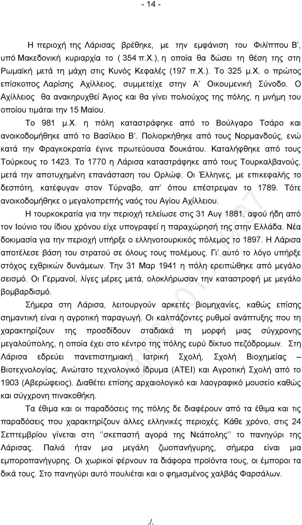 Πνιηνξθήζεθε από ηνπο Ννξκαλδνύο, ελώ θαηά ηελ Φξαγθνθξαηία έγηλε πξσηεύνπζα δνπθάηνπ. Καηαιήθζεθε από ηνπο Σνύξθνπο ην 1423.