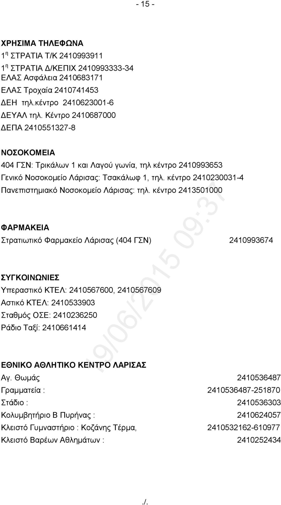 θέληξν 2410230031-4 Παλεπηζηεκηαθό Ννζνθνκείν Λάξηζαο: ηει.