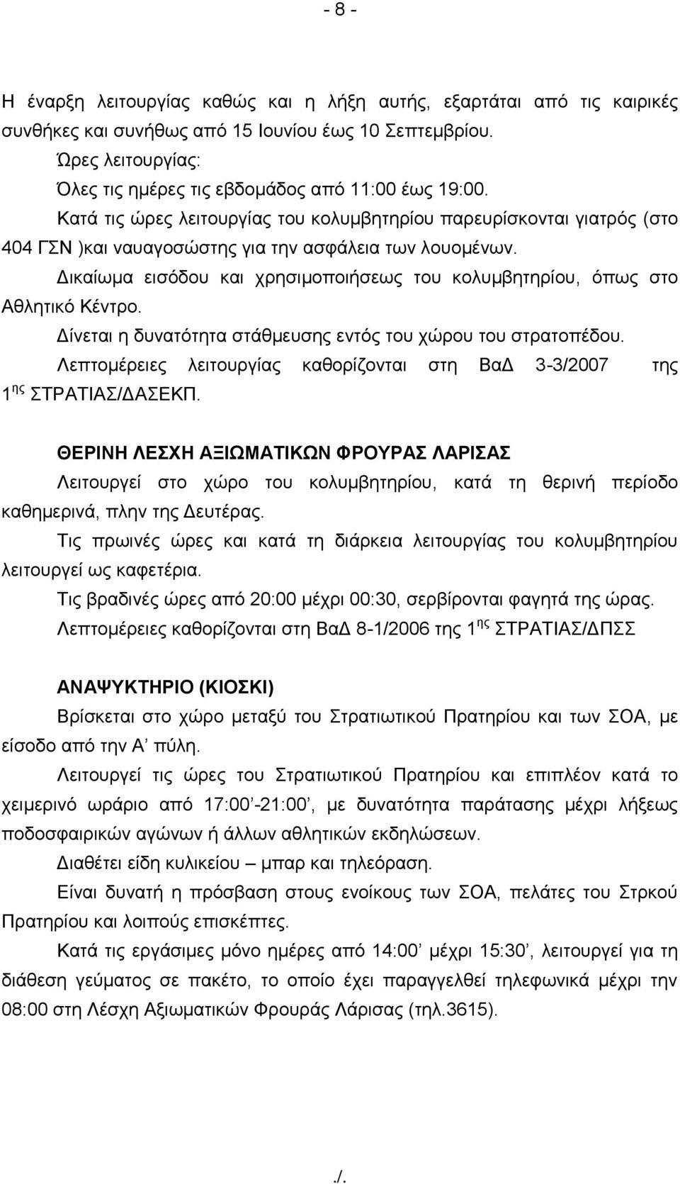 Γηθαίσκα εηζόδνπ θαη ρξεζηκνπνηήζεσο ηνπ θνιπκβεηεξίνπ, όπσο ζην Αζιεηηθό Κέληξν. Γίλεηαη ε δπλαηόηεηα ζηάζκεπζεο εληόο ηνπ ρώξνπ ηνπ ζηξαηνπέδνπ.