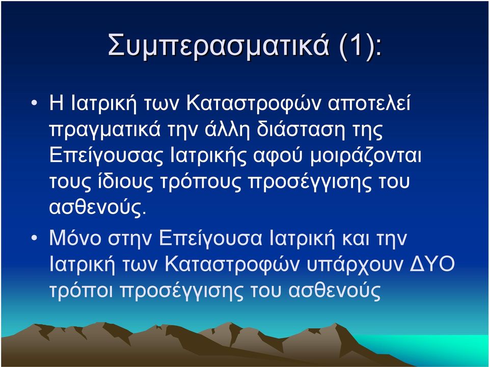 ίδιους τρόπους προσέγγισης του ασθενούς.