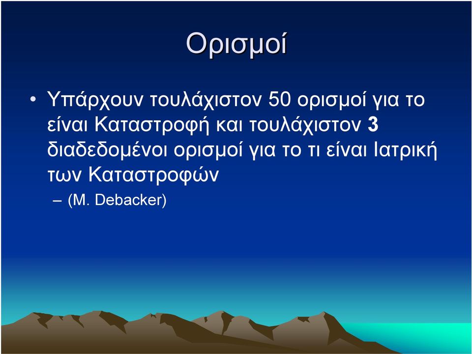 τουλάχιστον 3 διαδεδοµένοι ορισµοί για