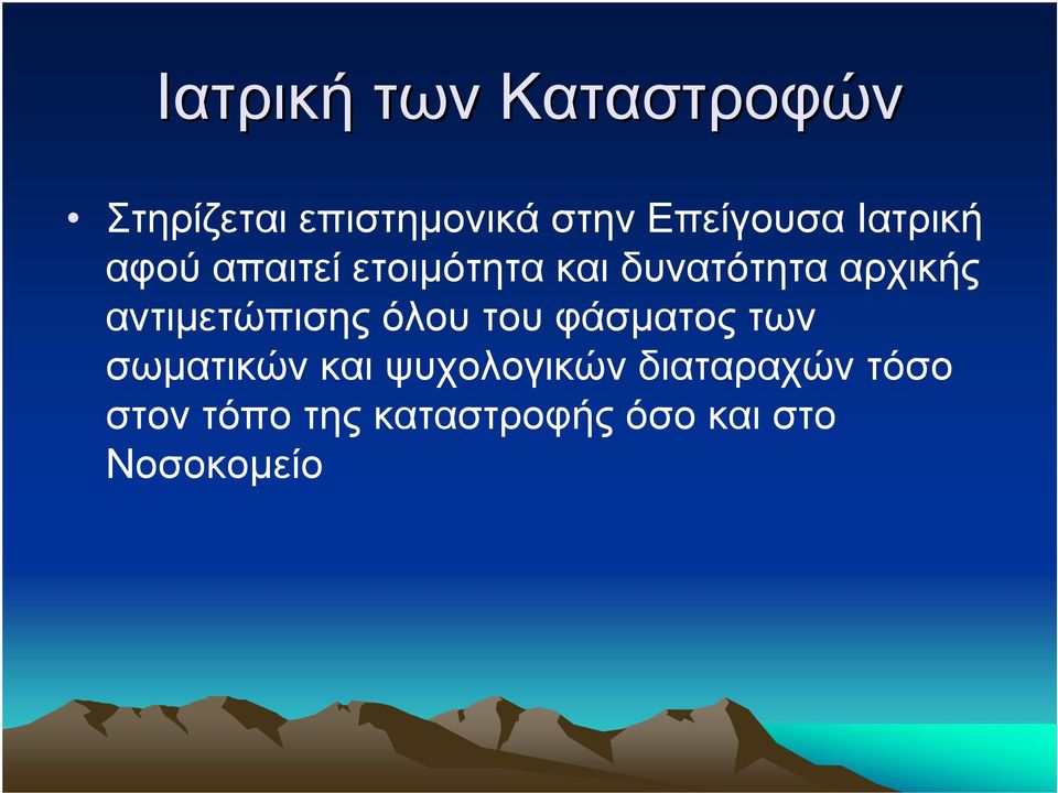 αρχικής αντιµετώπισης όλου του φάσµατος των σωµατικών και