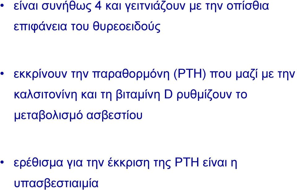 καλσιτονίνη και τη βιταμίνη D ρυθμίζουν το μεταβολισμό