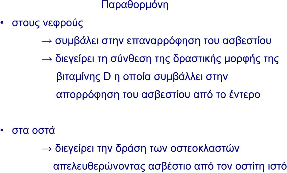 συμβάλλει στην απορρόφηση του ασβεστίου από το έντερο στα οστά