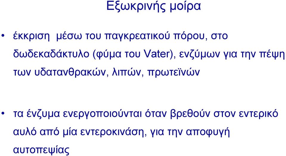 υδατανθρακών, λιπών, πρωτεϊνών τα ένζυμα ενεργοποιούνται όταν