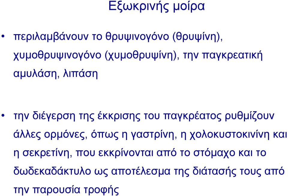 παγκρέατος ρυθμίζουν άλλες ορμόνες, όπως η γαστρίνη, η χολοκυστοκινίνη και