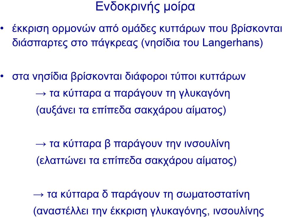 γλυκαγόνη (αυξάνει τα επίπεδα σακχάρου αίματος) τακύτταραβπαράγουντηνινσουλίνη (ελαττώνει τα