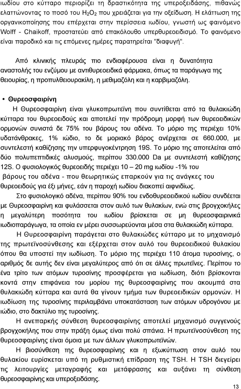 Το φαινόµενο είναι παροδικό και τις επόµενες ηµέρες παρατηρείται "διαφυγή".
