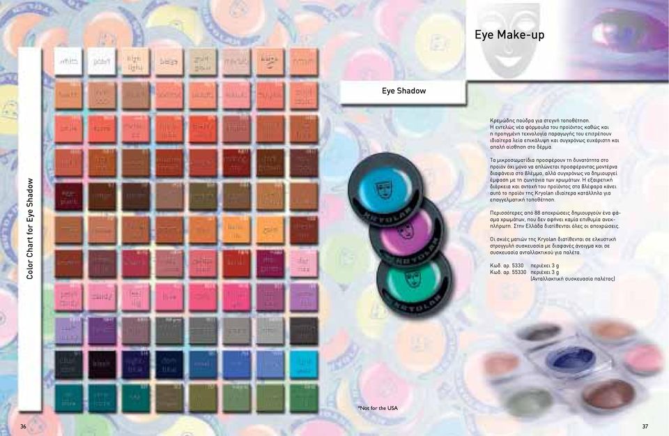 Color Chart for Eye Shadow Τα μικροσωματίδια προσφέρουν τη δυνατότητα στο προϊόν όχι μόνο να απλώνεται προσφέροντας μοντέρνα διαφάνεια στο βλέμμα, αλλά συγχρόνως να δημιουργεί έμφαση με τη ζωντάνια