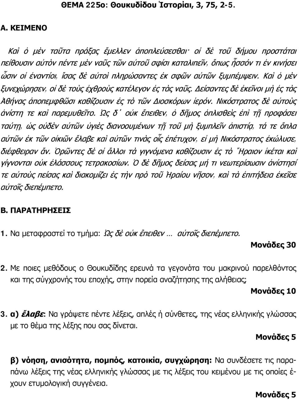 5. 2. Με ποιες μεθόδους ο Θουκυδίδης ερευνά τα γεγονότα του μακρινού παρελθόντος και της σύγχρονής του εποχής, στην πορεία