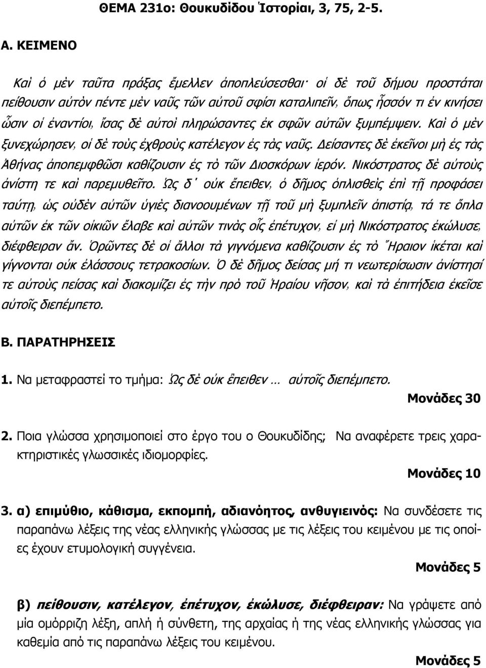 σφῶν αὐτῶν ξυµπέµψειν. Καὶ ὁ µὲν ξυνεχώρησεν οἱ δὲ τοὺς ἐχθροὺς κατέλεγον ἐς τὰς ναῦς. είσαντες δὲ ἐκεῖνοι µὴ ἐς τὰς Ἀθήνας ἀποπεµφθῶσι καθίζουσιν ἐς τὸ τῶν ιοσκόρων ἱερόν.