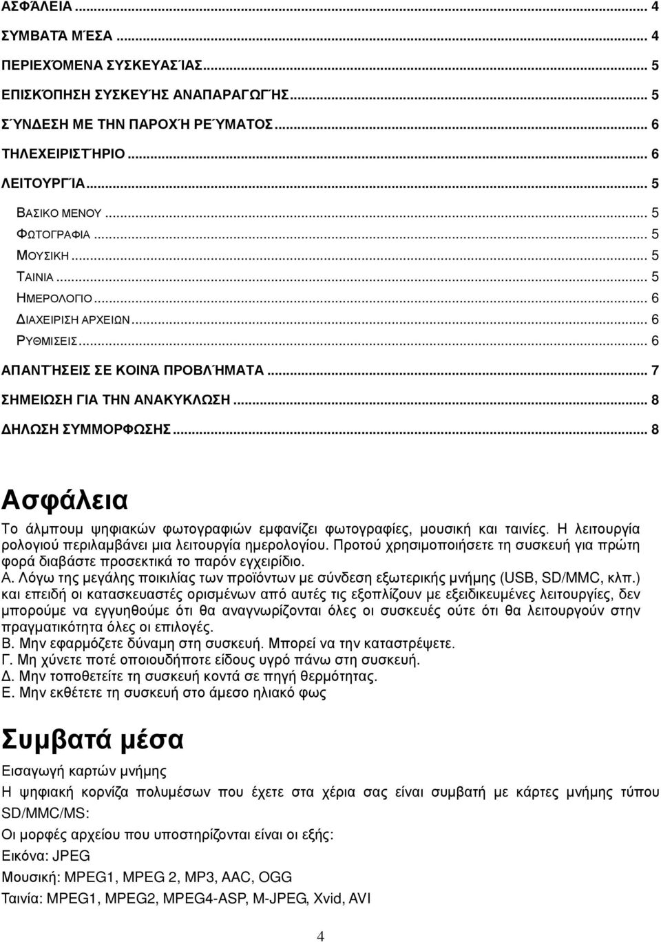 .. 8 Ασφάλεια Το άλμπουμ ψηφιακών φωτογραφιών εμφανίζει φωτογραφίες, μουσική και ταινίες. Η λειτουργία ρολογιού περιλαμβάνει μια λειτουργία ημερολογίου.