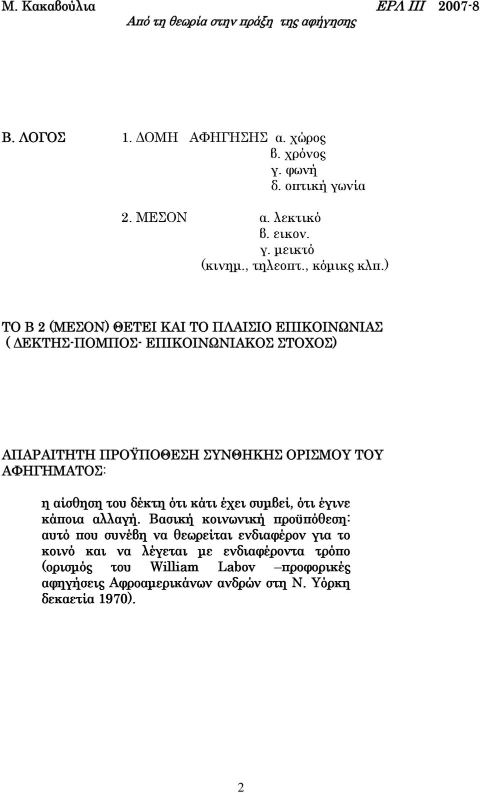 ΑΦΗΓΗΜΑΤΟΣ: η αίσθηση του δέκτη ότι κάτι έχει συμβεί, ότι έγινε κάποια αλλαγή.