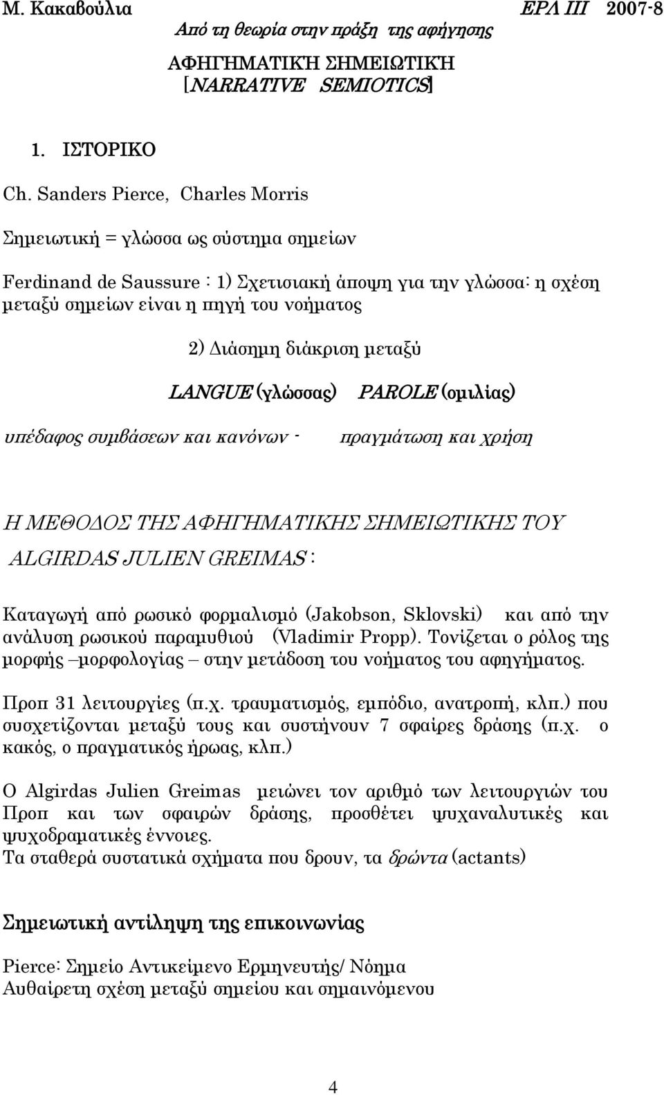 μεταξύ LANGUE (γλώσσας) υπέδαφος συμβάσεων και κανόνων - PAROLE (ομιλίας) πραγμάτωση και χρήση Η ΜΕΘΟΔΟΣ ΤΗΣ ΑΦΗΓΗΜΑΤΙΚΗΣ ΣΗΜΕΙΩΤΙΚΗΣ ΤΟΥ ALGIRDAS JULIEN GREIMAS : Kαταγωγή από ρωσικό φορμαλισμό