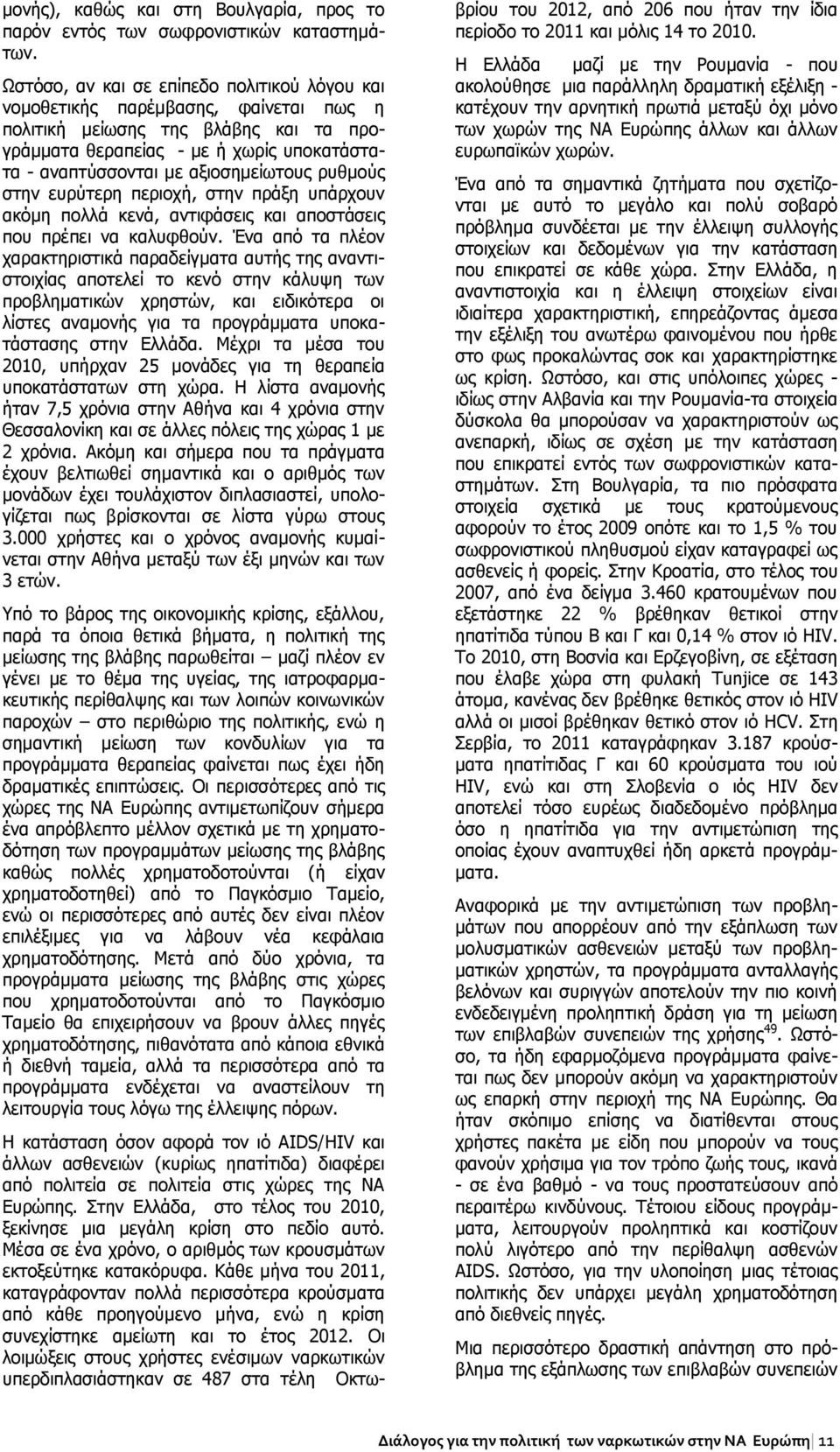 αξιοσημείωτους ρυθμούς στην ευρύτερη περιοχή, στην πράξη υπάρχουν ακόμη πολλά κενά, αντιφάσεις και αποστάσεις που πρέπει να καλυφθούν.