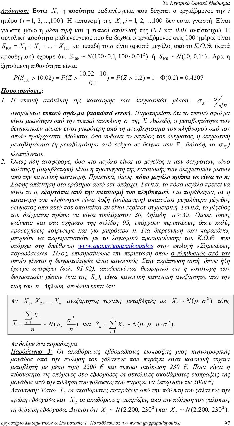 .. + 00 και επειδή το είναι αρκετά μεγάλο, από το Κ.Ο.Θ. (κατά προσέγγιση) έχουμε ότι S 00 ~ N(00 0., 00 0.0 ) ή S 00 ~ N(0, 0. ). Άρα η ζητούμενη πιθανότητα είναι: 0.0 0 P ( S 00 > 0.