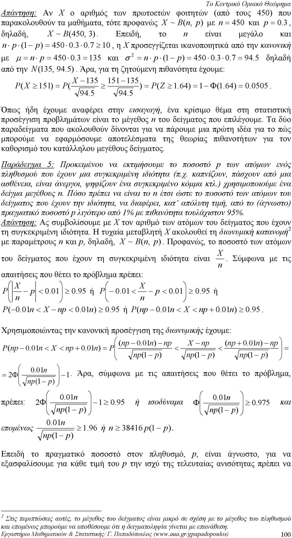 Άρα, για τη ζητούμενη πιθανότητα έχουμε: 35 5 35 P( 5) = P( ) = P( Z.64) = Φ(.64) = 0.0505. 94.5 94.