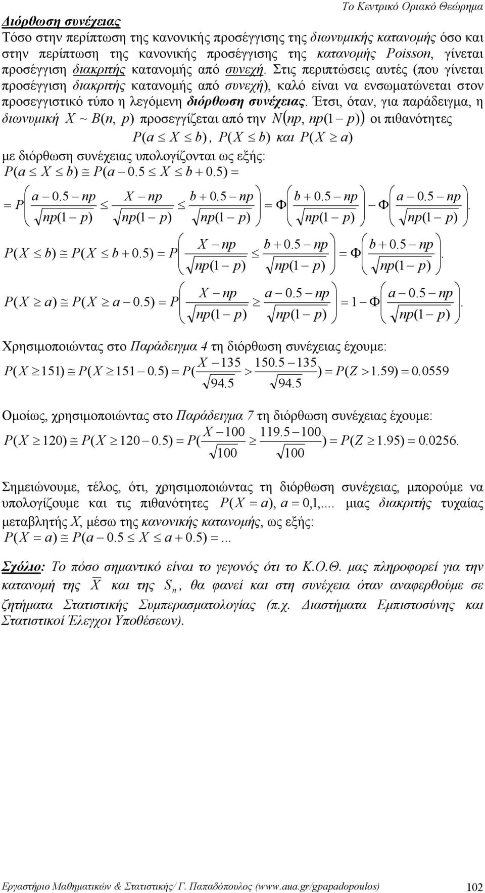 Έτσι, όταν, για παράδειγμα, η διωνυμική ~ B(, προσεγγίζεται από την N( p, p( ) οι πιθανότητες P( a b), P( b) και P( a) με διόρθωση συνέχειας υπολογίζονται ως εξής: P( a b) P( a 0.5 b + 0.5) = 0.5 0.