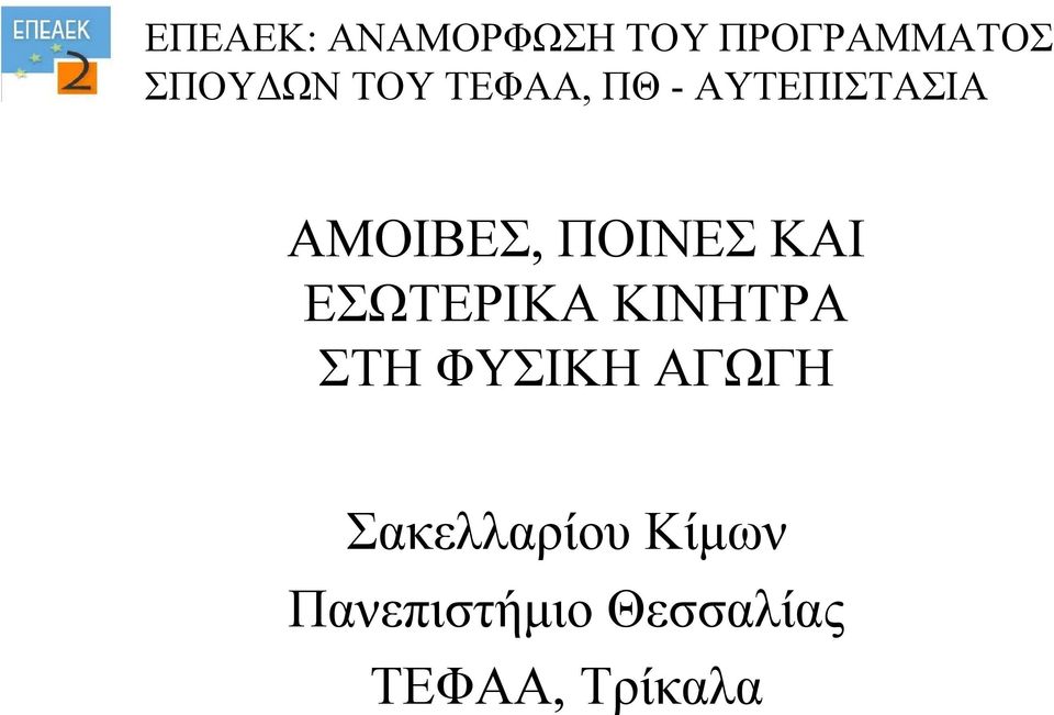 ΚΑΙ ΕΣΩΤΕΡΙΚΑ ΚΙΝΗΤΡΑ ΣΤΗΦΥΣΙΚΗΑΓΩΓΗ