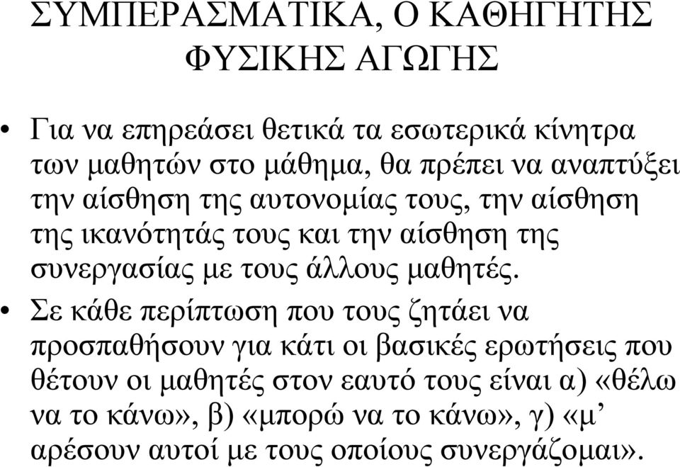 συνεργασίαςμετουςάλλουςμαθητές.