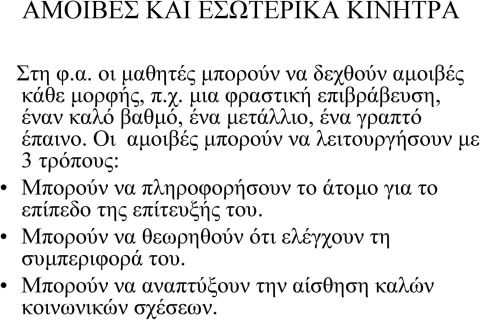 μια φραστική επιβράβευση, έναν καλό βαθμό, ένα μετάλλιο, ένα γραπτό έπαινο.