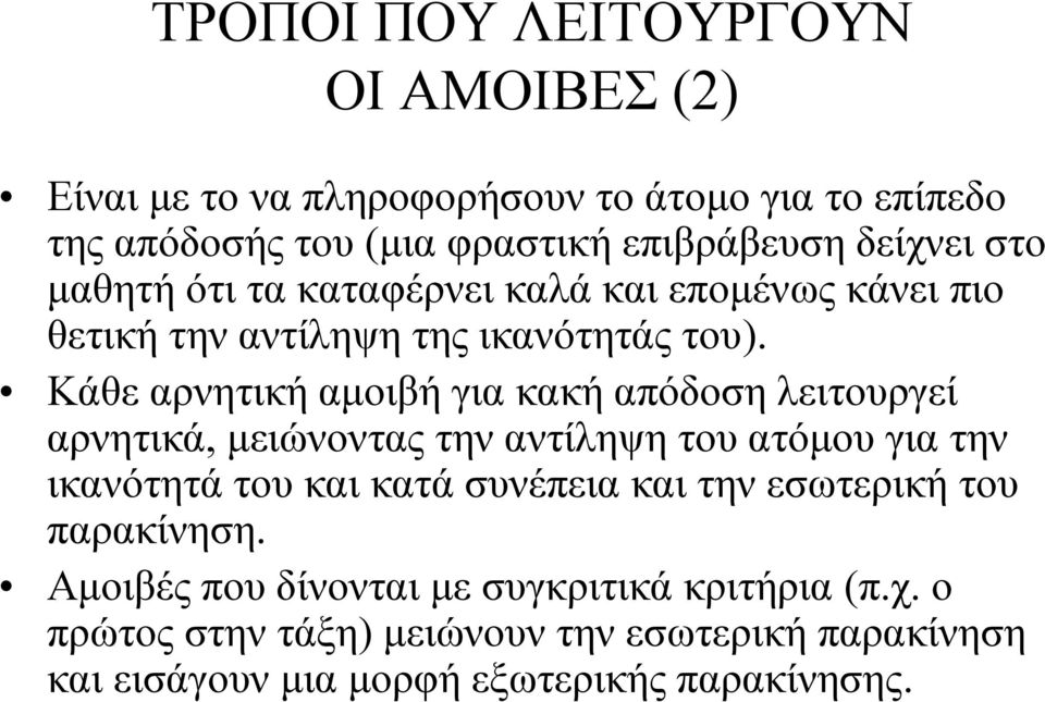 Κάθε αρνητική αμοιβή για κακή απόδοση λειτουργεί αρνητικά, μειώνοντας την αντίληψη του ατόμου για την ικανότητά του και κατά συνέπεια και