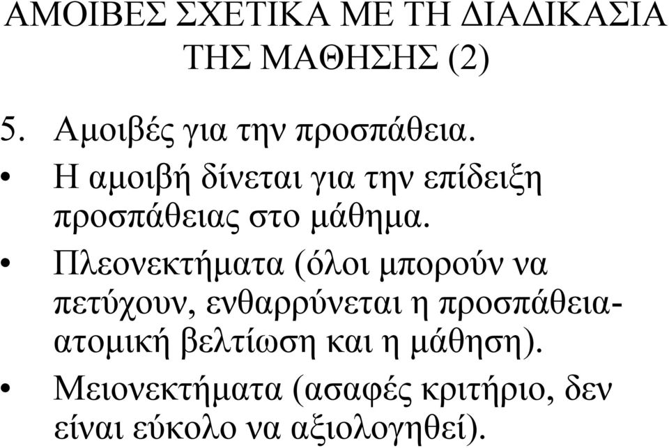 Η αμοιβή δίνεται για την επίδειξη προσπάθειας στο μάθημα.