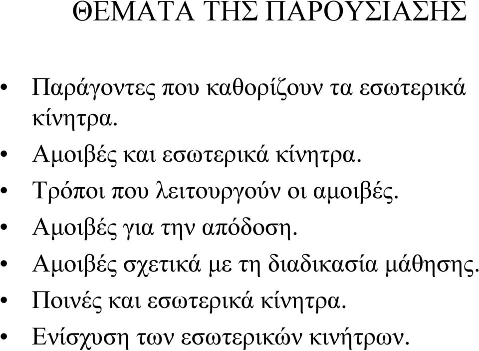 Τρόποι που λειτουργούν οι αμοιβές. Αμοιβές για την απόδοση.