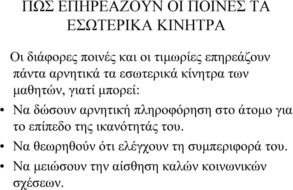 αρνητική πληροφόρηση στο άτομο για το επίπεδο της ικανότητάς του.