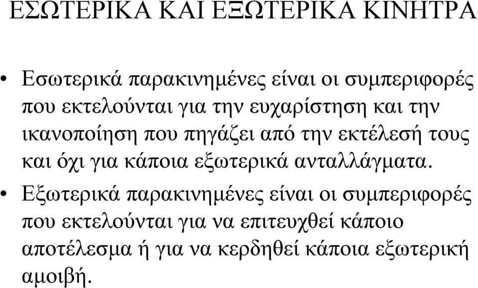 και όχι για κάποια εξωτερικά ανταλλάγματα.