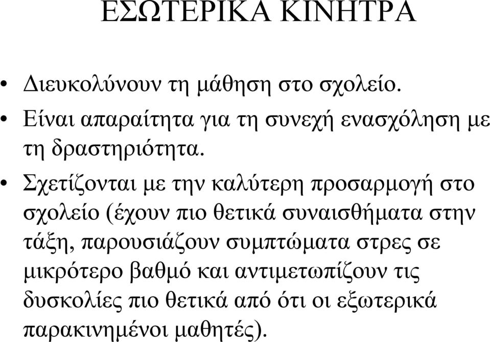 Σχετίζονται με την καλύτερη προσαρμογή στο σχολείο (έχουν πιο θετικά συναισθήματα στην