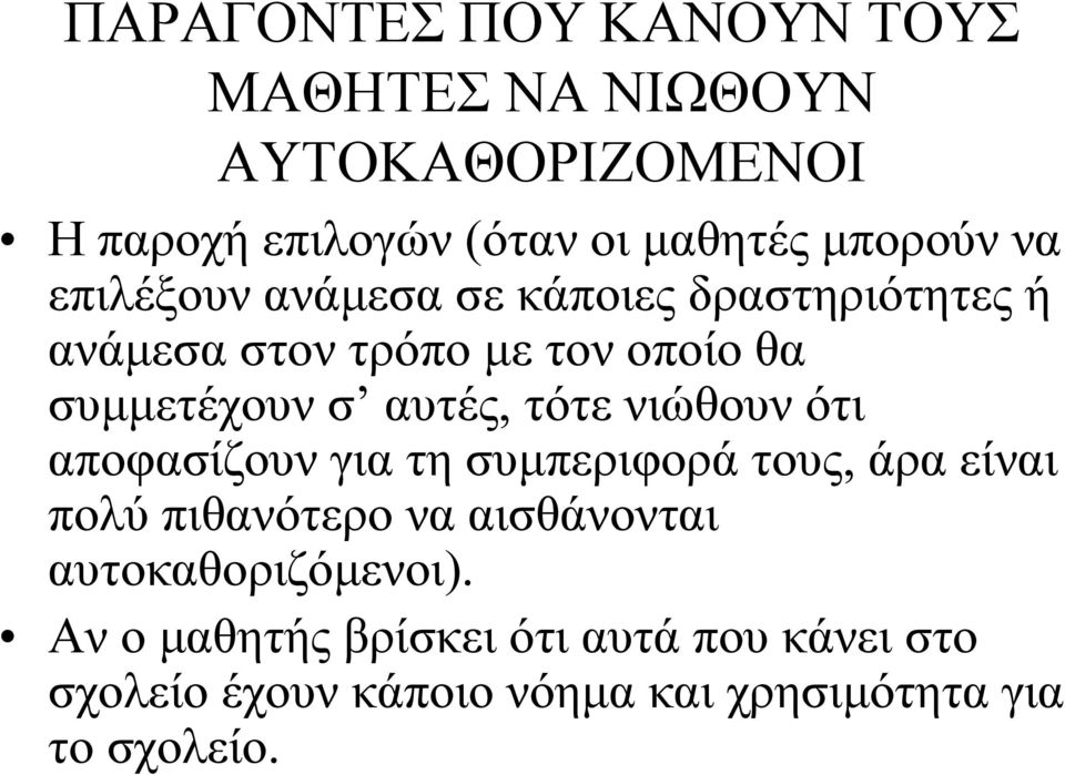 νιώθουν ότι αποφασίζουν για τη συμπεριφορά τους, άρα είναι πολύ πιθανότερο να αισθάνονται