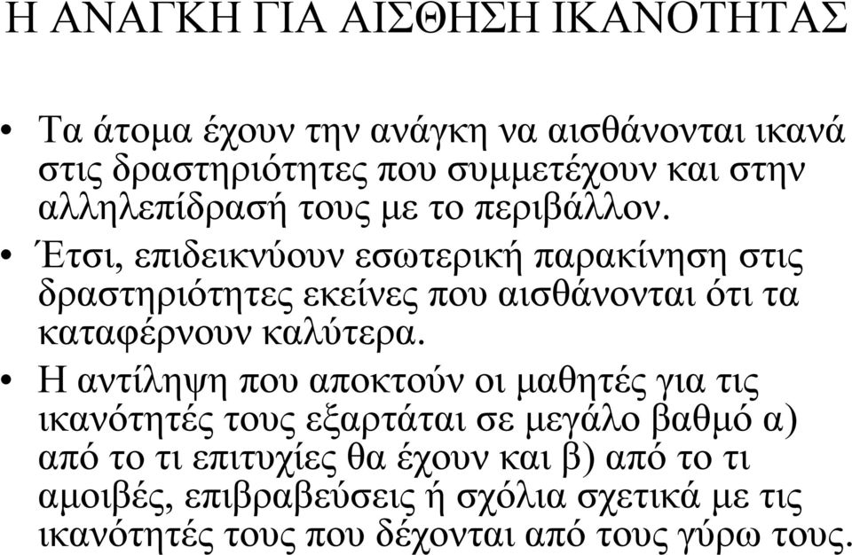 Έτσι, επιδεικνύουν εσωτερική παρακίνηση στις δραστηριότητες εκείνες που αισθάνονται ότι τα καταφέρνουν καλύτερα.