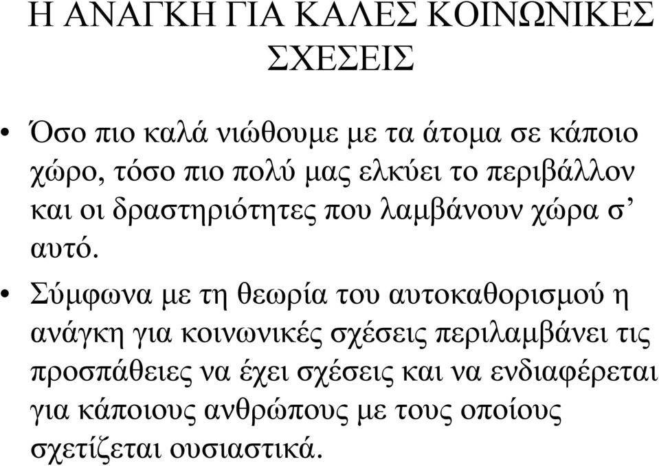 Σύμφωνα με τη θεωρία του αυτοκαθορισμού η ανάγκη για κοινωνικές σχέσεις περιλαμβάνει τις