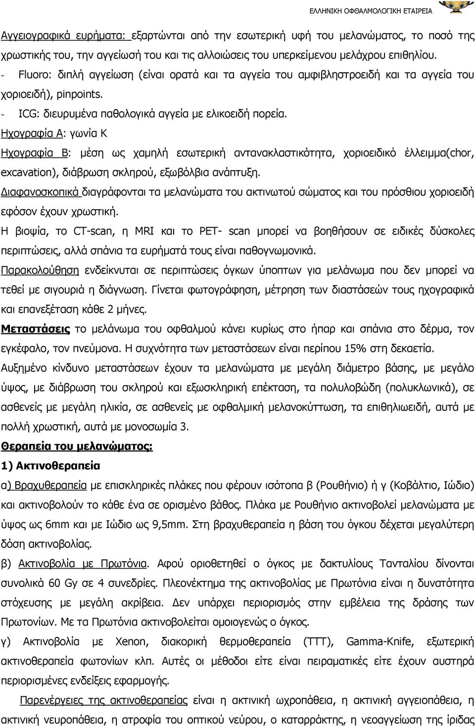 Ηχογραφία Α: γωνία Κ Ηχογραφία Β: µέση ως χαµηλή εσωτερική αντανακλαστικότητα, χοριοειδικό έλλειµµα(chor, excavation), διάβρωση σκληρού, εξωβόλβια ανάπτυξη.