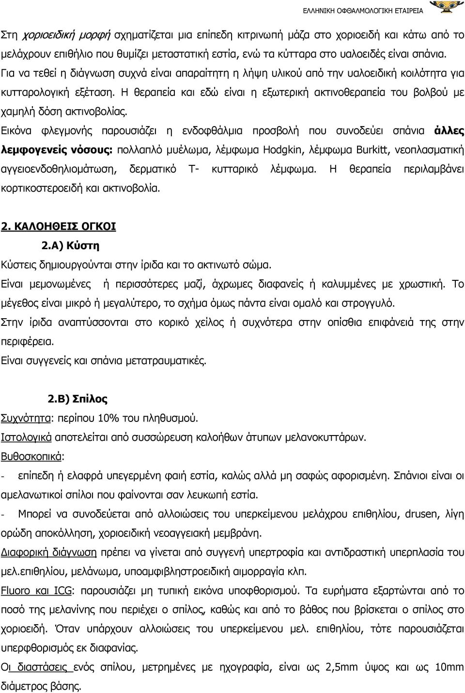 Η θεραπεία και εδώ είναι η εξωτερική ακτινοθεραπεία του βολβού µε χαµηλή δόση ακτινοβολίας.