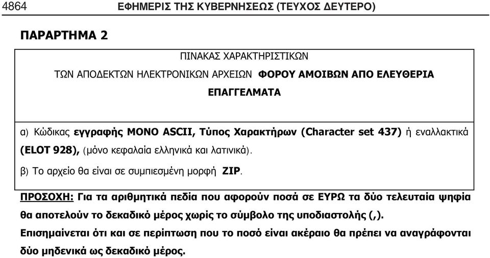 ΔΕΥΤΕΡΟ) 2 ) ASCII,