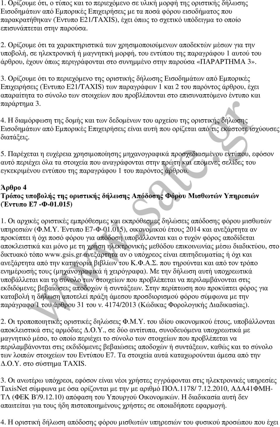 Ορίζουµε ότι τα χαρακτηριστικά των χρησιµοποιούµενων αποδεκτών µέσων για την υποβολή, σε ηλεκτρονική ή µαγνητική µορφή, του εντύπου της παραγράφου 1 αυτού του άρθρου, έχουν όπως περιγράφονται στο