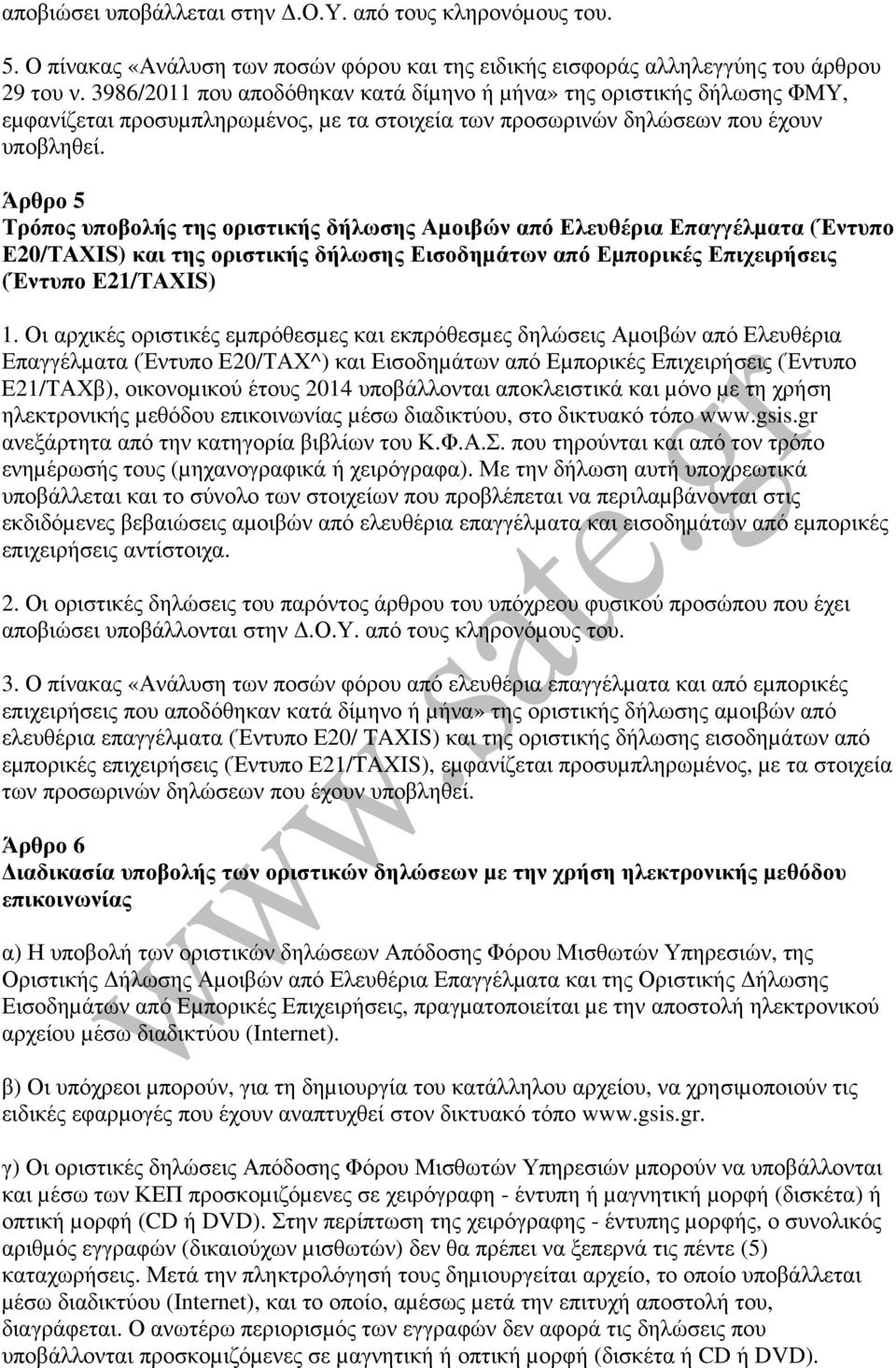 Άρθρο 5 Τρόπος υποβολής της οριστικής δήλωσης Αµοιβών από Ελευθέρια Επαγγέλµατα (Έντυπο Ε20/ΤΑΧIS) και της οριστικής δήλωσης Εισοδηµάτων από Εµπορικές Επιχειρήσεις (Έντυπο Ε21/ΤΑΧIS) 1.