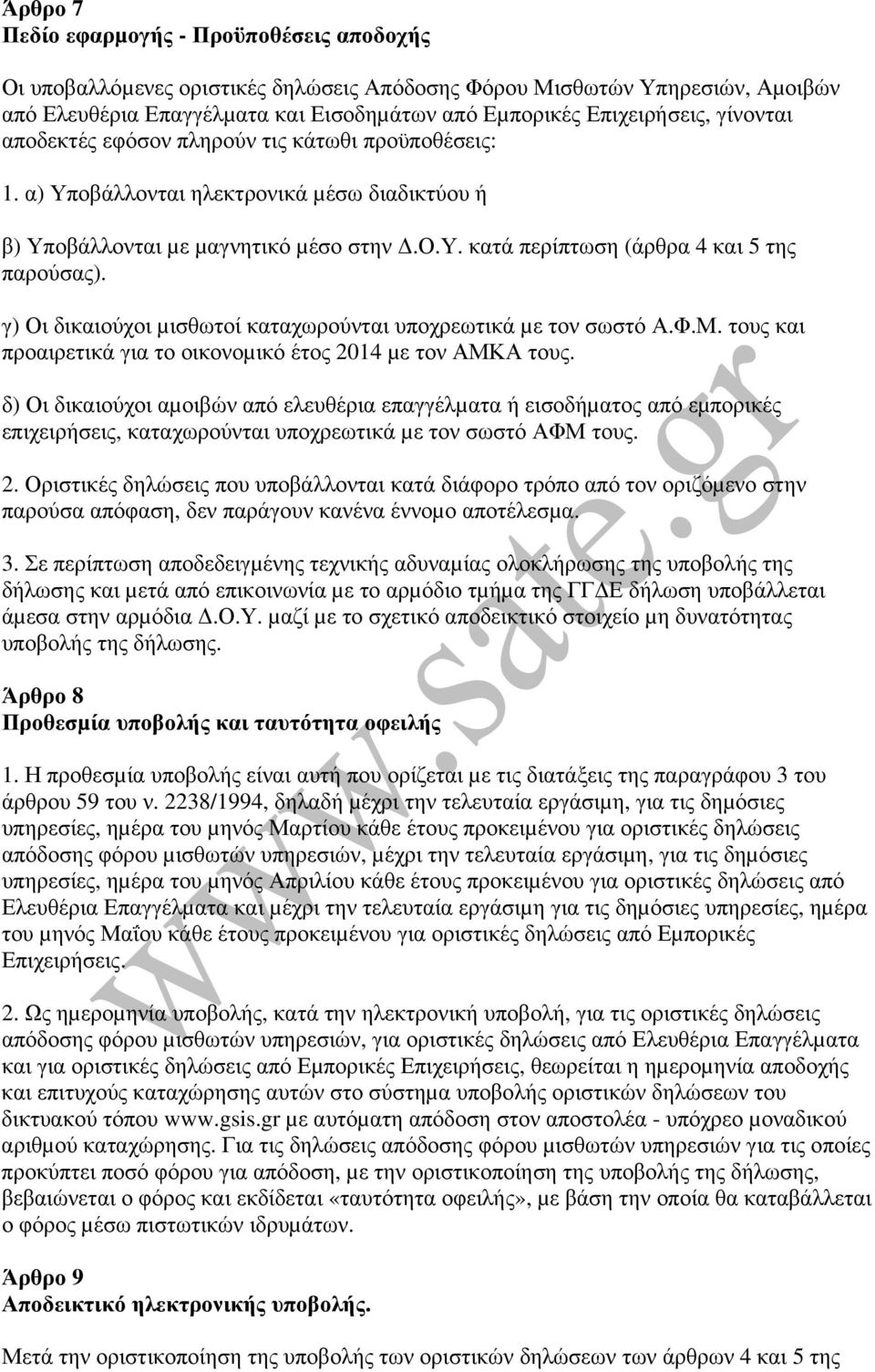 γ) Οι δικαιούχοι µισθωτοί καταχωρούνται υποχρεωτικά µε τον σωστό Α.Φ.Μ. τους και προαιρετικά για το οικονοµικό έτος 2014 µε τον ΑΜΚΑ τους.