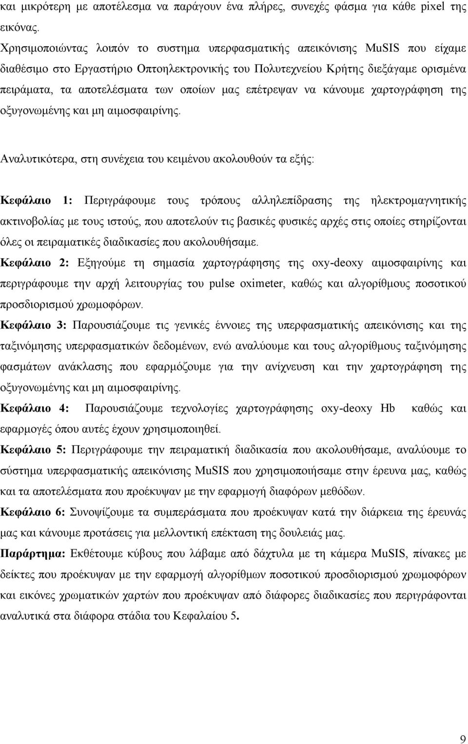 οποίων μας επέτρεψαν να κάνουμε χαρτογράφηση της οξυγονωμένης και μη αιμοσφαιρίνης.