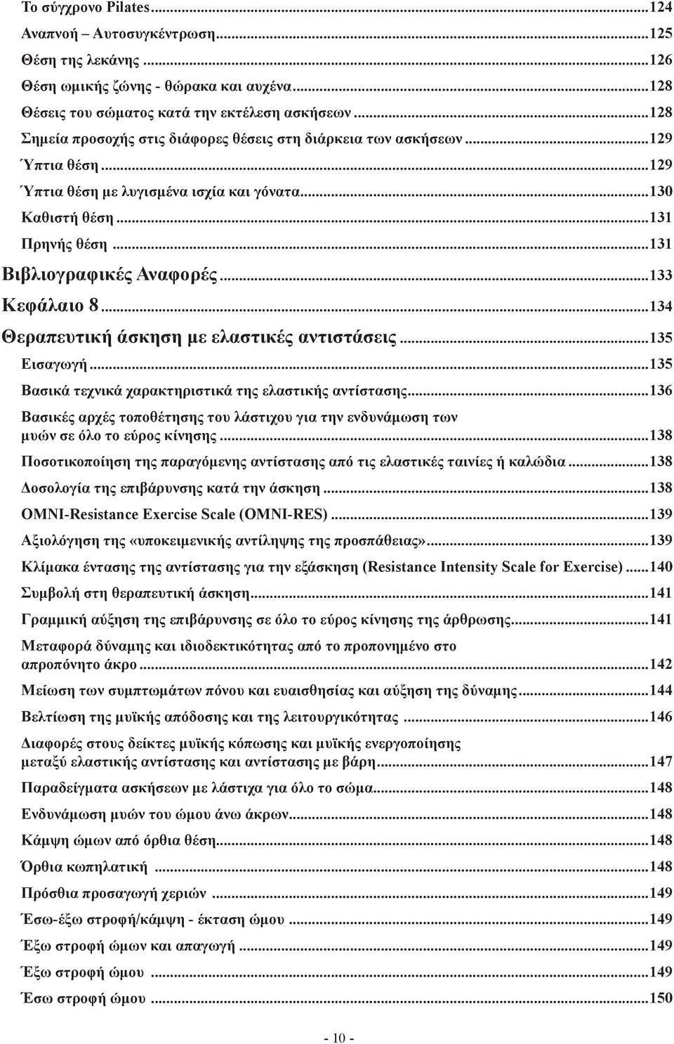 ελαστικές αντιστάσεις 135 Εισαγωγή 135 Βασικά τεχνικά χαρακτηριστικά της ελαστικής αντίστασης 136 Βασικές αρχές τοποθέτησης του λάστιχου για την ενδυνάμωση των μυών σε όλο το εύρος κίνησης 138