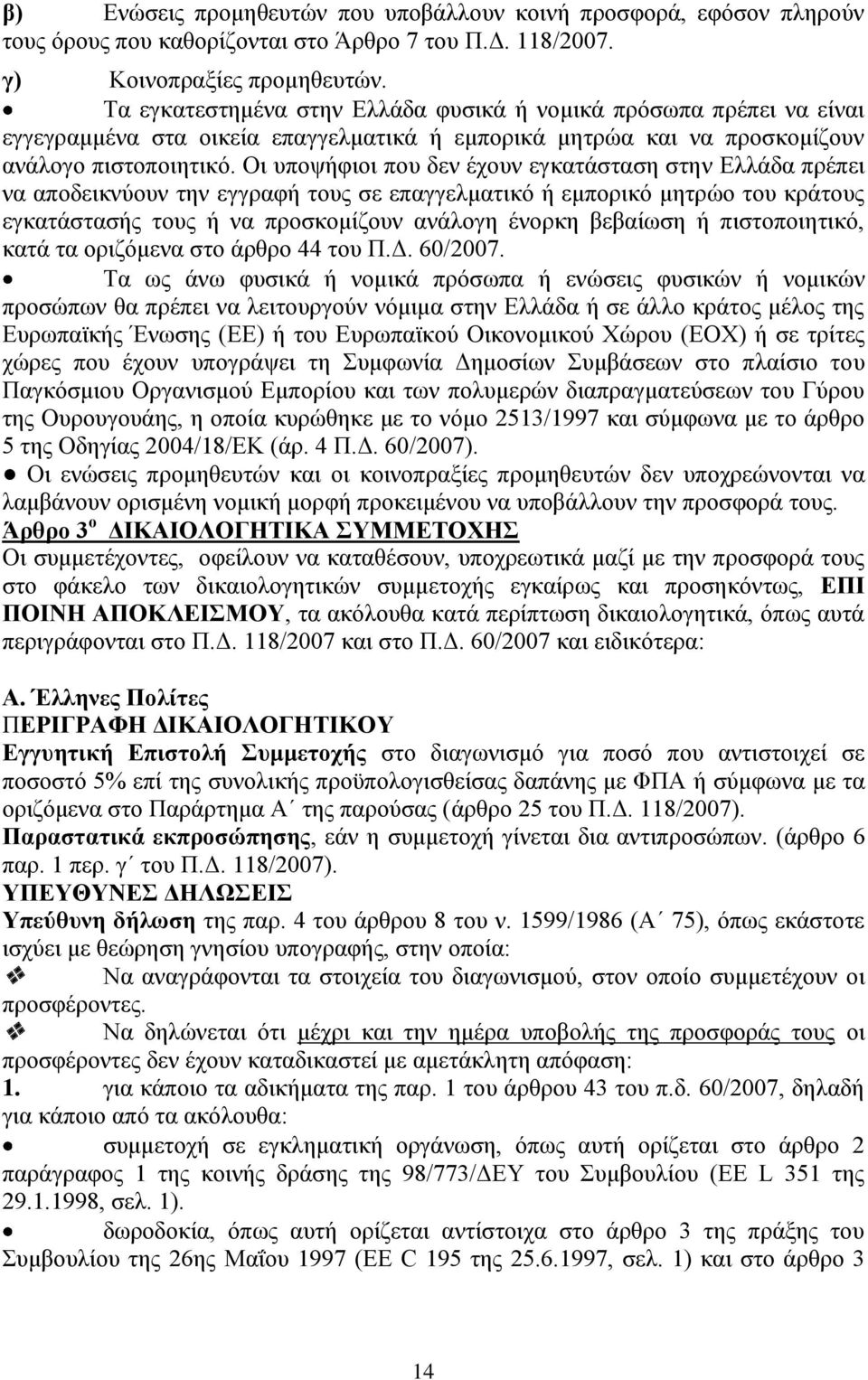 Οι υποψήφιοι που δεν έχουν εγκατάσταση στην Ελλάδα πρέπει να αποδεικνύουν την εγγραφή τους σε επαγγελματικό ή εμπορικό μητρώο του κράτους εγκατάστασής τους ή να προσκομίζουν ανάλογη ένορκη βεβαίωση ή