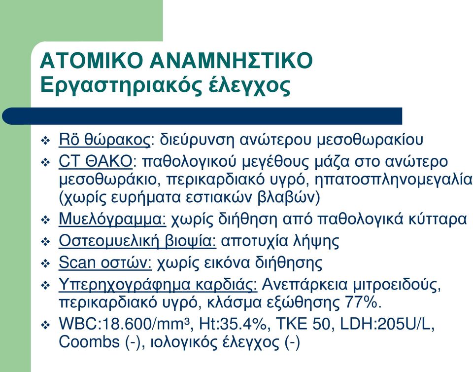 παθολογικά κύτταρα Οστεομυελική βιοψία: αποτυχία λήψης Scan οστών: χωρίς εικόνα διήθησης Υπερηχογράφημα καρδιάς: Ανεπάρκεια