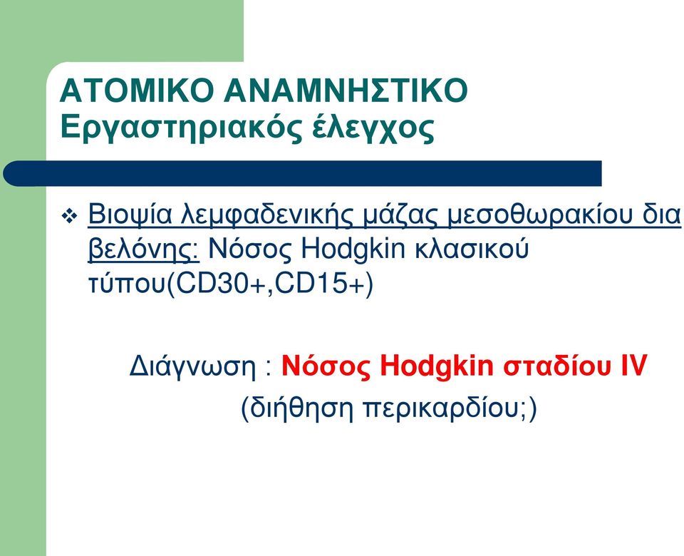 Νόσος Hodgkin κλασικού τύπου(cd30+,cd15+)