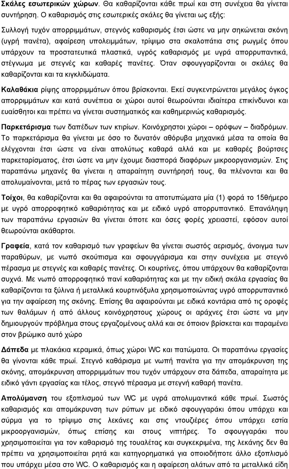 στις ρωγμές όπου υπάρχουν τα προστατευτικά πλαστικά, υγρός καθαρισμός με υγρά απορρυπαντικά, στέγνωμα με στεγνές και καθαρές πανέτες.