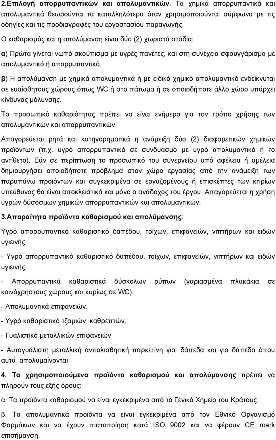 Ο καθαρισμός και η απολύμανση είναι δύο (2) χωριστά στάδια: α) Πρώτα γίνεται νωπό σκούπισμα με υγρές πανέτες, και στη συνέχεια σφουγγάρισμα με απολυμαντικό ή απορρυπαντικό.