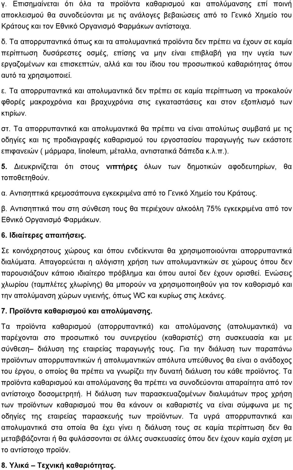 Τα απορρυπαντικά όπως και τα απολυμαντικά προϊόντα δεν πρέπει να έχουν σε καμία περίπτωση δυσάρεστες οσμές, επίσης να μην είναι επιβλαβή για την υγεία των εργαζομένων και επισκεπτών, αλλά και του